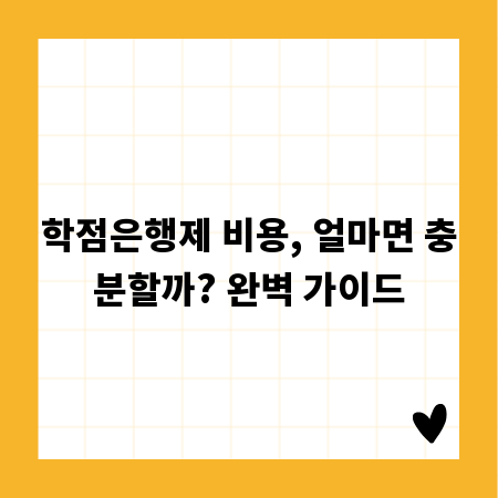 학점은행제 비용, 얼마면 충분할까? 완벽 가이드