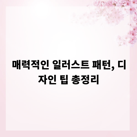 매력적인 일러스트 패턴, 디자인 팁 총정리