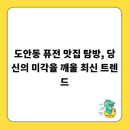 도안동 퓨전 맛집 탐방, 당신의 미각을 깨울 최신 트렌드