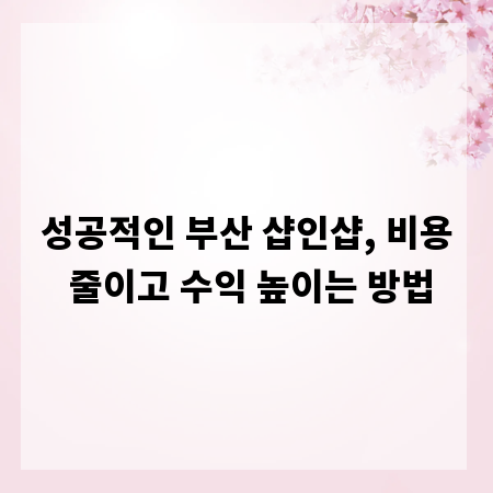 성공적인 부산 샵인샵, 비용 줄이고 수익 높이는 방법