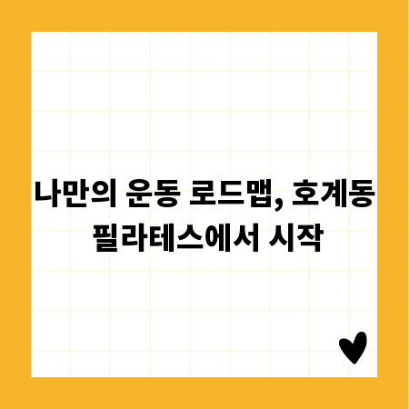 나만의 운동 로드맵, 호계동 필라테스에서 시작