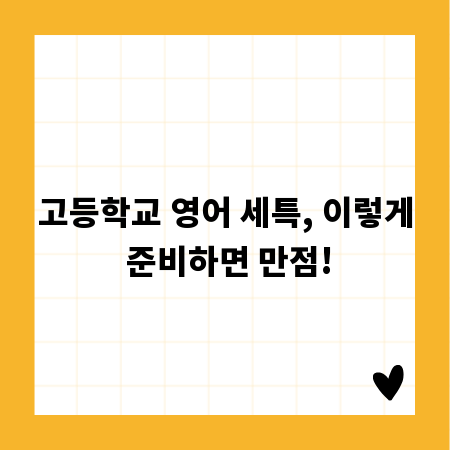 고등학교 영어 세특, 이렇게 준비하면 만점!