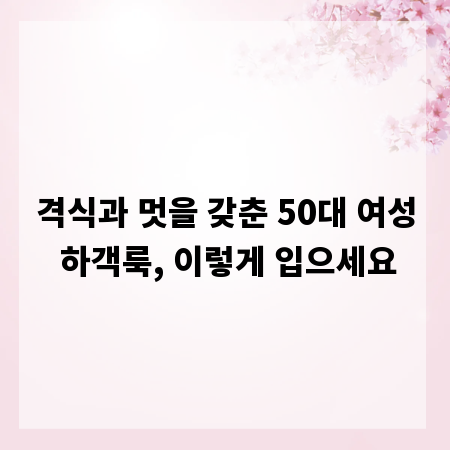 격식과 멋을 갖춘 50대 여성 하객룩, 이렇게 입으세요
