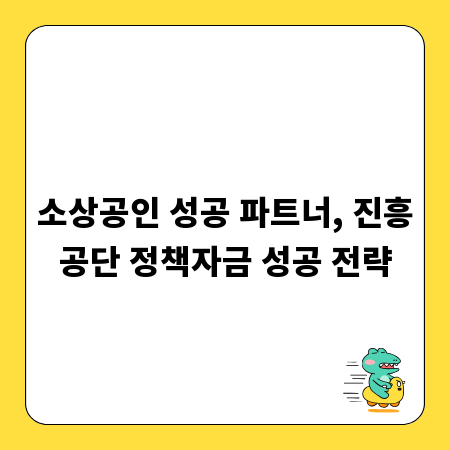 소상공인 성공 파트너, 진흥공단 정책자금 성공 전략