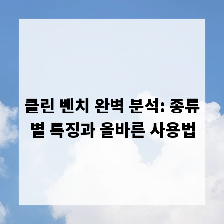 클린 벤치 완벽 분석: 종류별 특징과 올바른 사용법