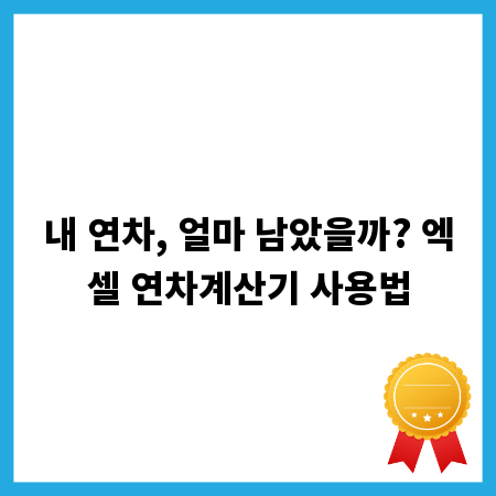 내 연차, 얼마 남았을까? 엑셀 연차계산기 사용법