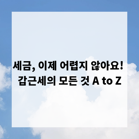 세금, 이제 어렵지 않아요! 갑근세의 모든 것 A to Z