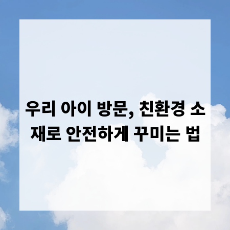 우리 아이 방문, 친환경 소재로 안전하게 꾸미는 법