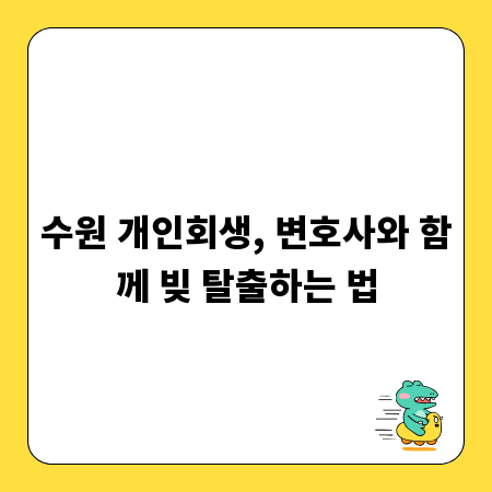 수원 개인회생, 변호사와 함께 빚 탈출하는 법