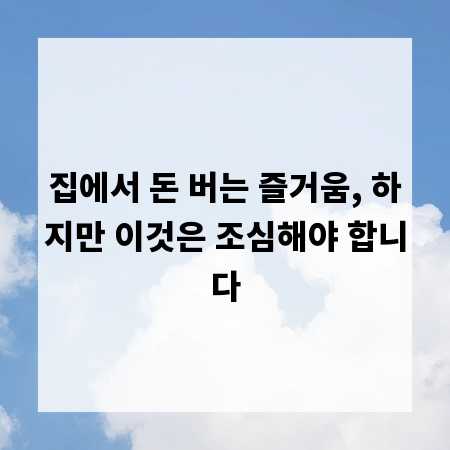 집에서 돈 버는 즐거움, 하지만 이것은 조심해야 합니다