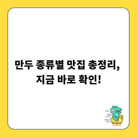만두 종류별 맛집 총정리, 지금 바로 확인!