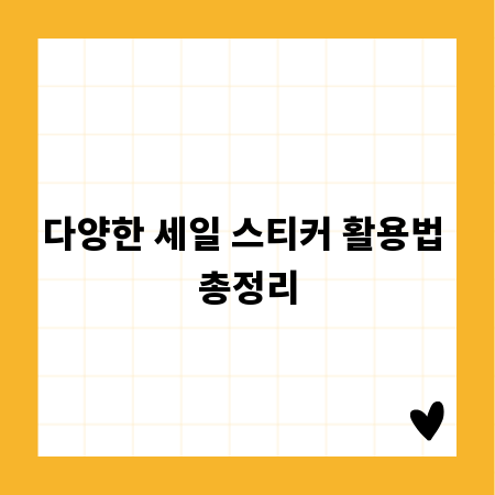 다양한 세일 스티커 활용법 총정리