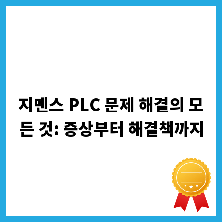 지멘스 PLC 문제 해결의 모든 것: 증상부터 해결책까지