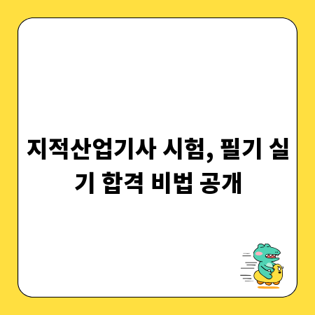 지적산업기사 시험, 필기 실기 합격 비법 공개