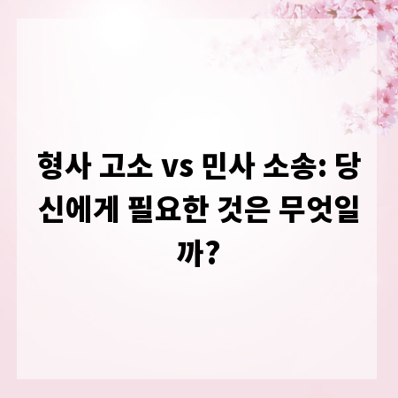 형사 고소 vs 민사 소송: 당신에게 필요한 것은 무엇일까?