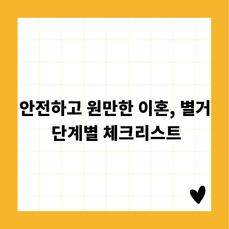 안전하고 원만한 이혼, 별거 단계별 체크리스트
