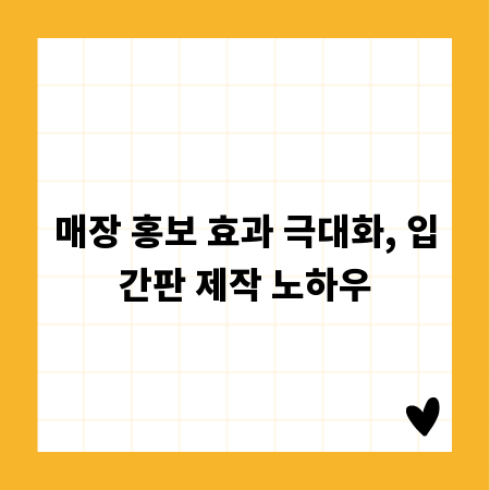 매장 홍보 효과 극대화, 입간판 제작 노하우
