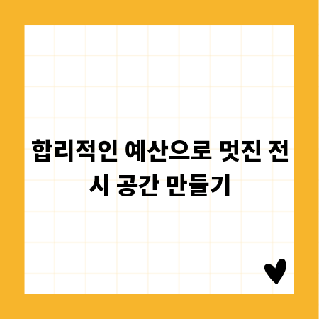 합리적인 예산으로 멋진 전시 공간 만들기