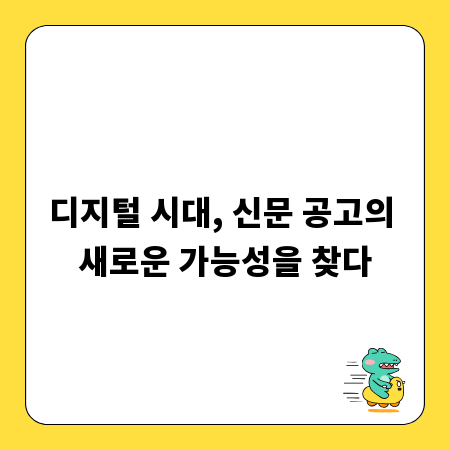 디지털 시대, 신문 공고의 새로운 가능성을 찾다