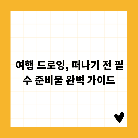 여행 드로잉, 떠나기 전 필수 준비물 완벽 가이드