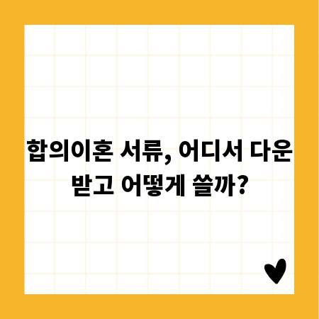 합의이혼 서류, 어디서 다운받고 어떻게 쓸까?