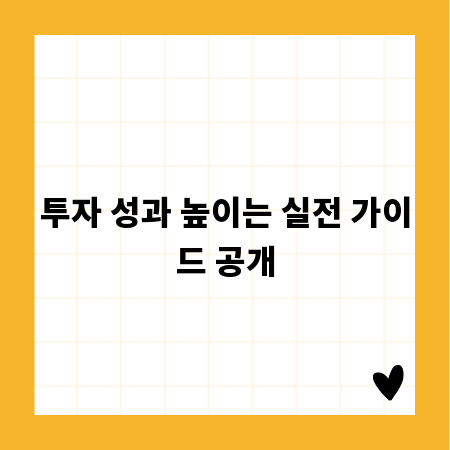 투자 성과 높이는 실전 가이드 공개