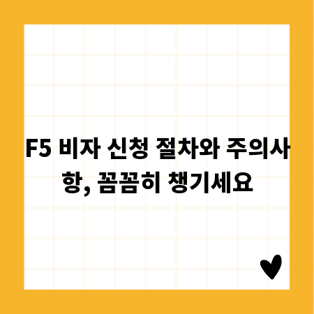 F5 비자 신청 절차와 주의사항, 꼼꼼히 챙기세요