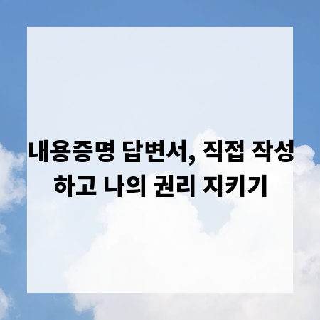 내용증명 답변서, 직접 작성하고 나의 권리 지키기