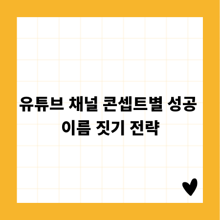 유튜브 채널 콘셉트별 성공 이름 짓기 전략