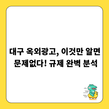 대구 옥외광고, 이것만 알면 문제없다! 규제 완벽 분석