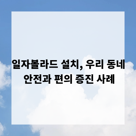 일자볼라드 설치, 우리 동네 안전과 편의 증진 사례
