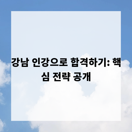 강남 인강으로 합격하기: 핵심 전략 공개