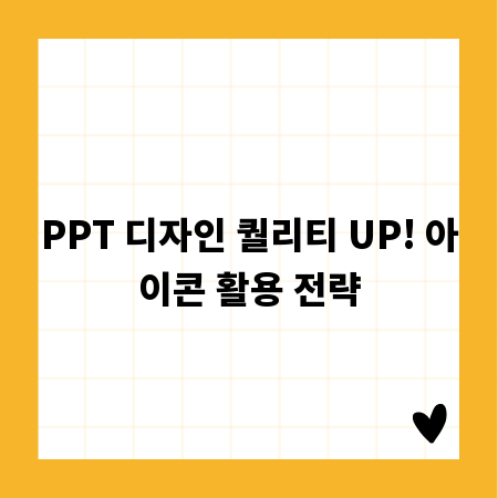 PPT 디자인 퀄리티 UP! 아이콘 활용 전략
