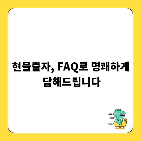 현물출자, FAQ로 명쾌하게 답해드립니다