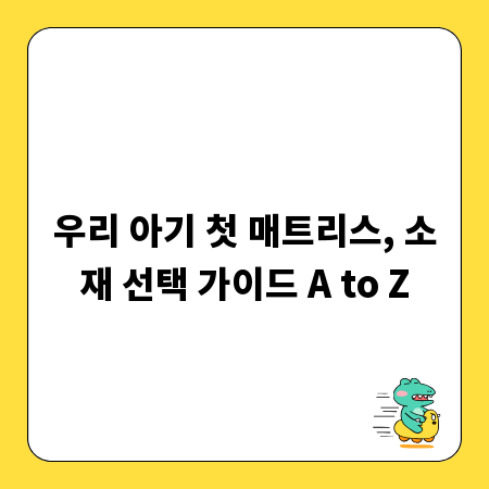 우리 아기 첫 매트리스, 소재 선택 가이드 A to Z