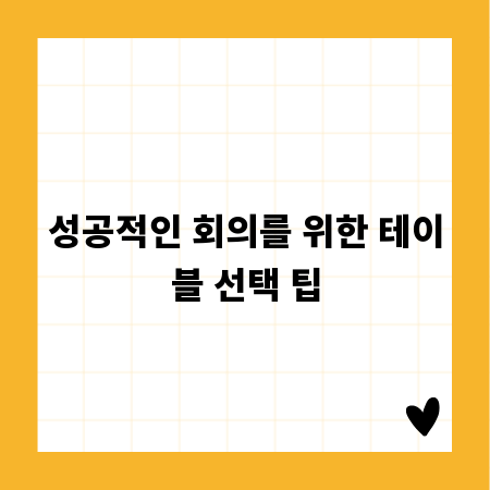 성공적인 회의를 위한 테이블 선택 팁