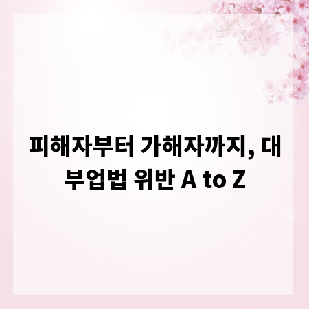 피해자부터 가해자까지, 대부업법 위반 A to Z