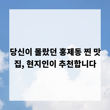 당신이 몰랐던 홍제동 찐 맛집, 현지인이 추천합니다
