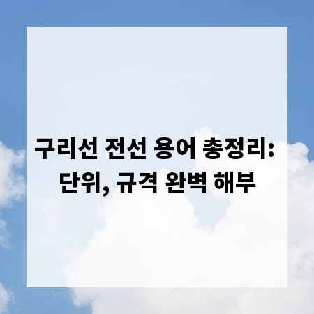 구리선 전선 용어 총정리: 단위, 규격 완벽 해부