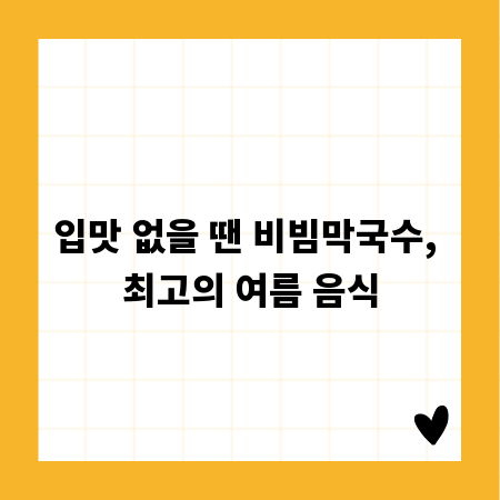 입맛 없을 땐 비빔막국수, 최고의 여름 음식