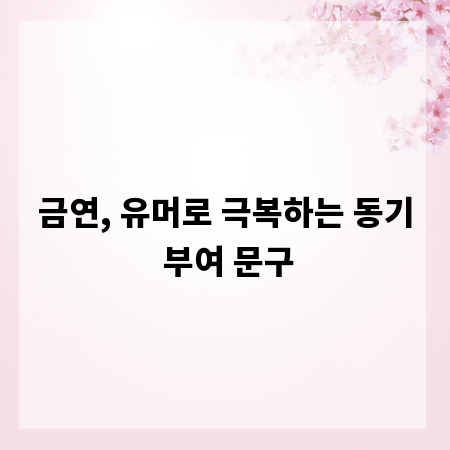 금연, 유머로 극복하는 동기 부여 문구