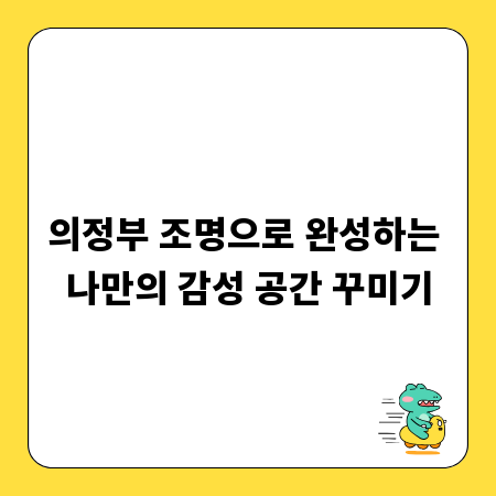 의정부 조명으로 완성하는 나만의 감성 공간 꾸미기