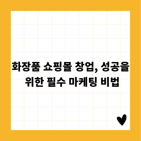 화장품 쇼핑몰 창업, 성공을 위한 필수 마케팅 비법