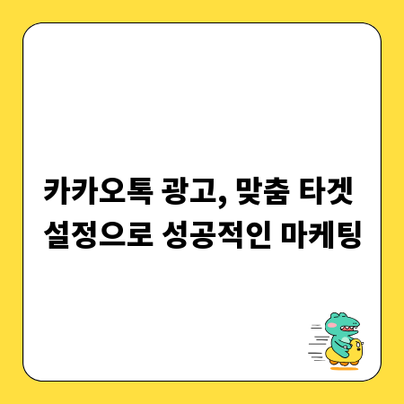 카카오톡 광고, 맞춤 타겟 설정으로 성공적인 마케팅