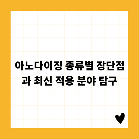 아노다이징 종류별 장단점과 최신 적용 분야 탐구