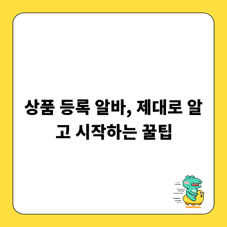 상품 등록 알바, 제대로 알고 시작하는 꿀팁