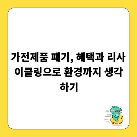 가전제품 폐기, 혜택과 리사이클링으로 환경까지 생각하기