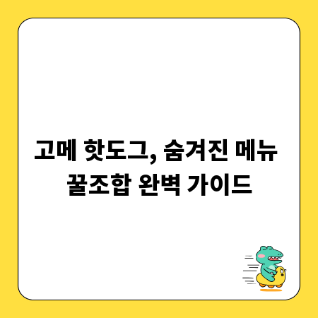 고메 핫도그, 숨겨진 메뉴 꿀조합 완벽 가이드