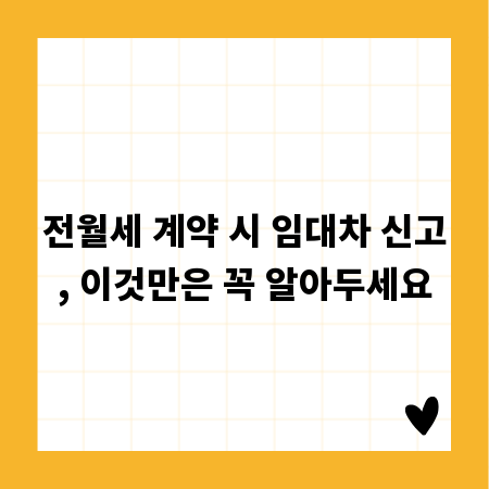 전월세 계약 시 임대차 신고, 이것만은 꼭 알아두세요