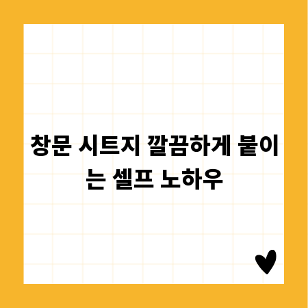 창문 시트지 깔끔하게 붙이는 셀프 노하우